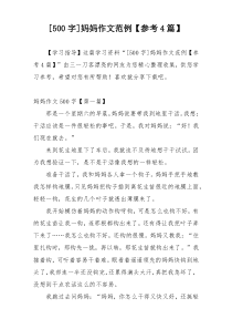 [500字]妈妈作文范例【参考4篇】