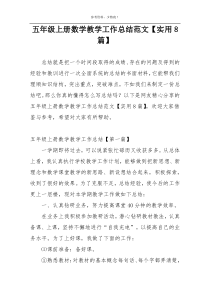 五年级上册数学教学工作总结范文【实用8篇】