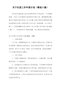 关于社团工作年度计划（精选5篇）