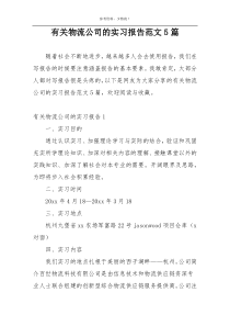 有关物流公司的实习报告范文5篇