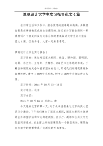 景观设计大学生实习报告范文4篇