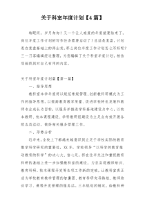 关于科室年度计划【4篇】