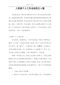 人资部个人工作总结范文4篇