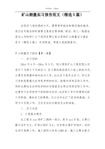 矿山测量实习报告范文（精选5篇）