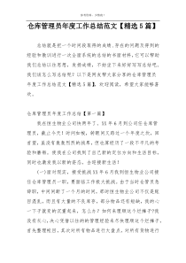 仓库管理员年度工作总结范文【精选5篇】