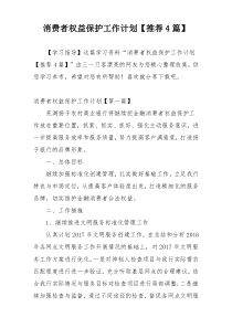 消费者权益保护工作计划【推荐4篇】