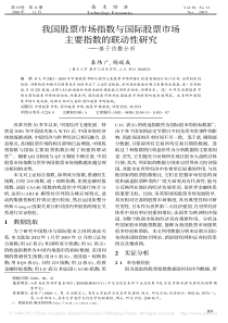 指数与国际股票市场主要指数的联动性研究_基于协整分析