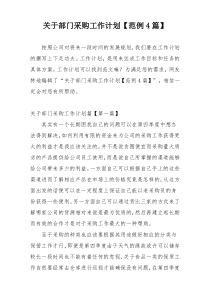 关于部门采购工作计划【范例4篇】