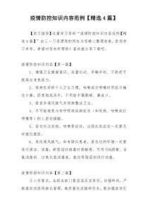 疫情防控知识内容范例【精选4篇】