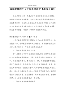 体育教师的个人工作总结范文【参考8篇】