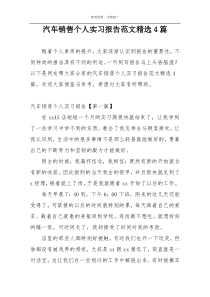 汽车销售个人实习报告范文精选4篇