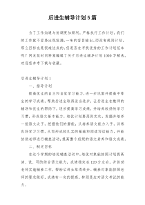后进生辅导计划5篇