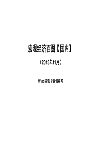 宏观经济百图国内篇(XXXX年11月)