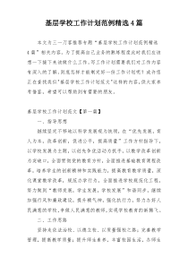 基层学校工作计划范例精选4篇