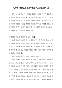 人事助理转正工作总结范文通用4篇