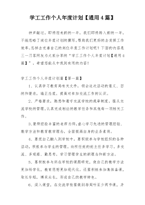 学工工作个人年度计划【通用4篇】