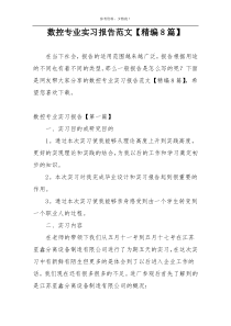 数控专业实习报告范文【精编8篇】