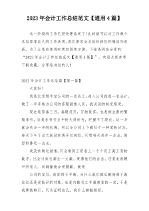 2023年会计工作总结范文【通用4篇】