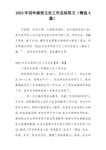 2023年四年级班主任工作总结范文（精选4篇）