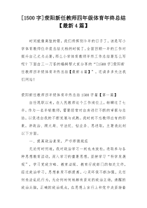 [1500字]荥阳新任教师四年级体育年终总结【最新4篇】