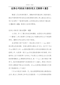 证券公司的实习报告范文【推荐5篇】