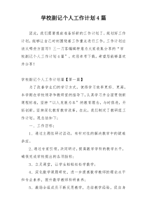 学校副记个人工作计划4篇