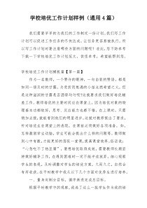 学校培优工作计划样例（通用4篇）