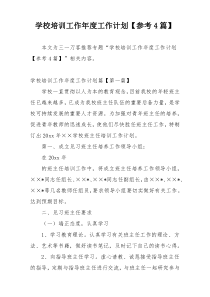 学校培训工作年度工作计划【参考4篇】