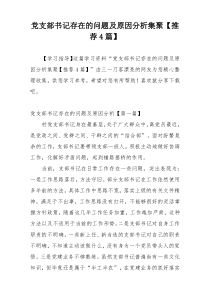 党支部书记存在的问题及原因分析集聚【推荐4篇】