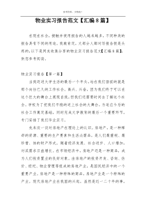 物业实习报告范文【汇编8篇】