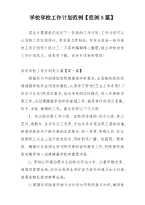 学校学校工作计划范例【范例5篇】