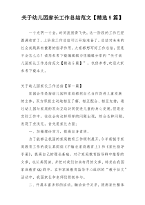 关于幼儿园家长工作总结范文【精选5篇】