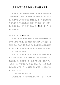 关于防汛工作总结范文【推荐4篇】