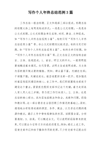 写作个人年终总结范例3篇