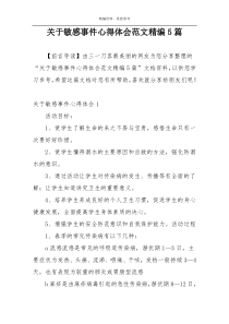 关于敏感事件心得体会范文精编5篇