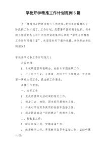 学校开学精推工作计划范例5篇
