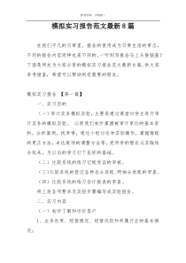 模拟实习报告范文最新8篇