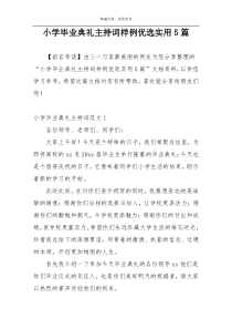 小学毕业典礼主持词样例优选实用5篇