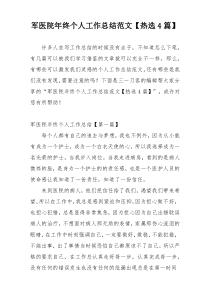 军医院年终个人工作总结范文【热选4篇】