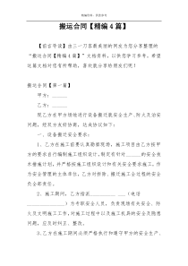 搬运合同【精编4篇】