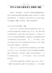 汽车4S店实习报告范文【推荐5篇】