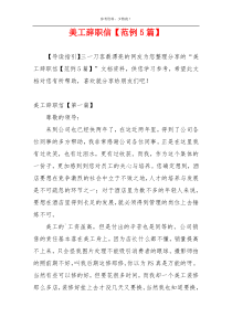 美工辞职信【范例5篇】