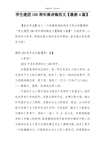 学生建团100周年演讲稿范文【最新4篇】