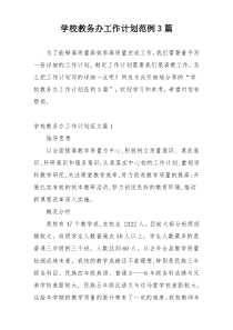 学校教务办工作计划范例3篇