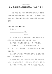 机械设备租赁合同标准范本【热选5篇】