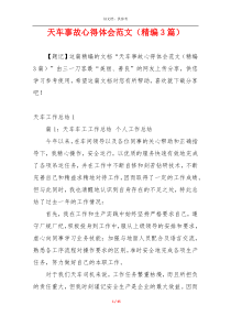 天车事故心得体会范文（精编3篇）