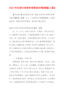 2023年红领巾奖章争章事迹材料【精编4篇】
