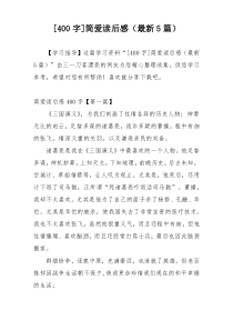 [400字]简爱读后感（最新5篇）