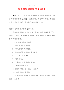 设备维修保养制度【4篇】