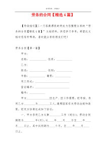 劳务的合同【精选4篇】